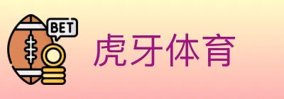 虎牙体育 logo